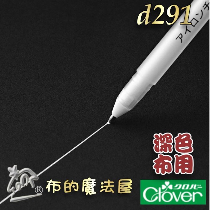 【布的魔法屋】d291-1日本製可樂牌筆芯2入組深色布用熱消+水消二用筆心白色熱消水消筆芯24-424 24424