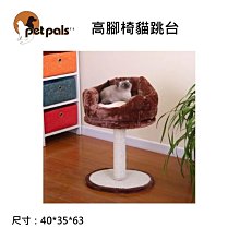 美國Petpals 高腳椅貓跳台  貓 幼貓 老貓 熟齡貓 貓玩具 貓窩 PP-0106