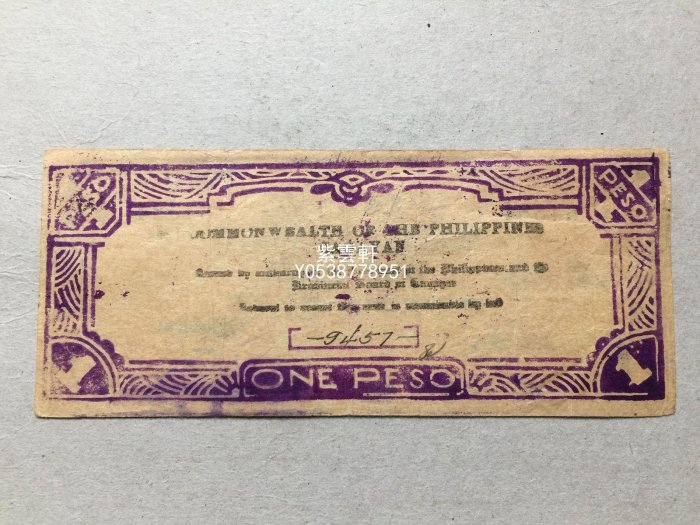 『紫雲軒』 菲律賓1比索1942年P-S186 卡加延紙幣收藏 Mjj329