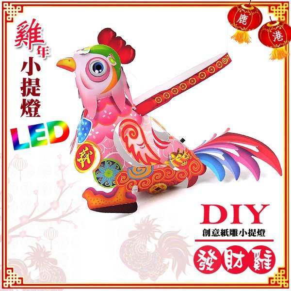 【2017 雞年燈會燈籠 】DIY親子燈籠-「發財雞」 LED 雞年小提燈/紙燈籠.彩繪燈籠.燈籠