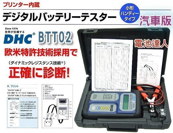 【電池達人】專業級 台灣DHC BTT02 汽車版 蓄電池 12V電瓶 測試器 分析儀 檢測器 修車廠 保養廠 精品店