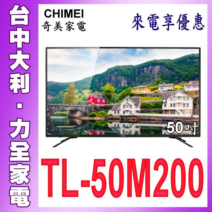 奇美液晶【台中大利 】【CHIMIE奇美】50吋4K液晶電視【TL-50M200】自取享優惠，安裝另計