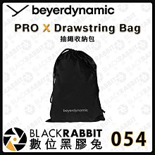 數位黑膠兔【054 Beyerdynamic PRO X Drawstring Bag 抽繩收納包】尼龍 監聽耳機 錄音室 耳罩式 有線耳機