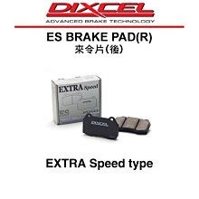 【Power Parts】DIXCEL ES 來令片(後) SUBARU IMPREZA WRX STI