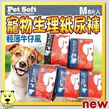 【🐱🐶培菓寵物48H出貨🐰🐹】輕薄牛仔風pet soft】狗狗生理褲寵物紙尿褲尿不濕M(6~11kg)特價85元