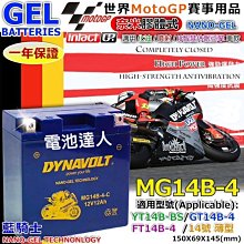 【中壢電池】MG14B-4 GT14B-4 YT14B DYNAVOLT 藍騎士 機車電池 本田 山葉 鈴木 哈雷 重機