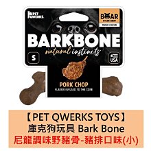 美國製造【PET QWERKS TOYS】庫克狗玩具 尼龍調味野豬骨-豬排口味(小) 耐咬 磨牙 全犬 骨頭