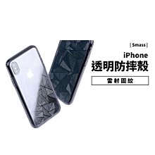 GS.Shop 韓國正品 Smass 防摔殼 iPhone X 透明背蓋 菱格紋 斑馬紋 保護套 保護殼 手機殼 軟邊框