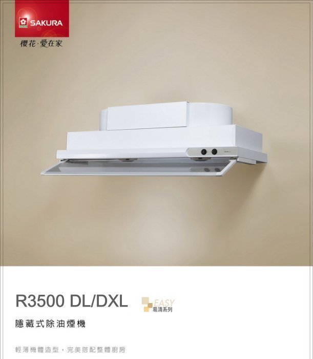 【達人水電廣場】櫻花牌 R3500DXL 隱藏式 90CM 排油煙機 除油煙機 R-3500