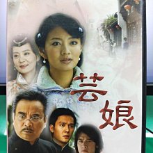 影音大批發-S17-013-正版DVD-大陸劇【芸娘／共4片32集】-安以軒 劉雪華 王美雪 張勛傑(直購價)