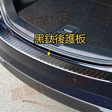 【小鳥的店】2017-24 CX-5 CX5【後護板-外】黑鈦拉絲 膠條護邊 後保桿飾條 後保防刮板 後箱門檻踏板 配件