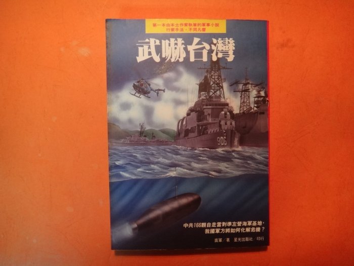 【愛悅二手書坊 13-55】武嚇台灣    廣軍/著   星光