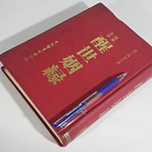 [銀九藝] 圖書書籍 精裝本 中國古典文學 醒世姻緣 清代 西周生著 文化圖書公司印行