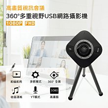 360°多重視野USB網路攝影機 360° Multi-FOV webcam 直播、教學、會議都適用