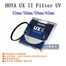 【高雄四海】HOYA UX II Filter UV 52mm/55mm/58mm/62mm．UXII UV 立福公司貨