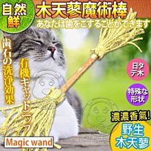【🐱🐶培菓寵物48H出貨🐰🐹】自然鮮系列》木天蓼魔術棒貓玩具NF-024 特價88元
