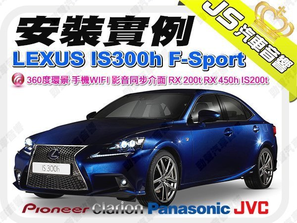 勁聲音響改裝 LEXUS IS300h F-Sport 安裝實例 360度環景 手機WIFI 影音同步介面 RX 200