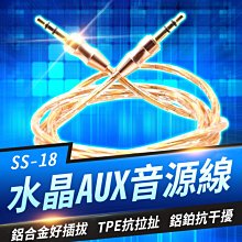 【傻瓜批發】(SS-18) 水晶AUX音源線 3.5mm公對公 Beats喇叭線延長線耳機線 汽車音響連接線 板橋現貨