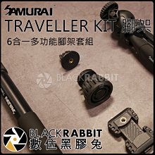 數位黑膠兔【 SAMURAI 新武士TRAVELLER KIT 腳架 6合一多功能腳架套組  】腳架 多功能腳架