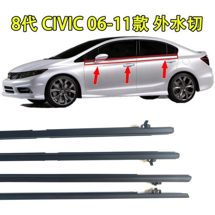 HONDA 本田 civic 8 八代 K12 civic9 九代 K13 K14 外水切 外壓條 外擋水 車窗裝飾條-飛馬汽車