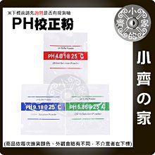 高精度 PH 4.01 6.86 9.18 酸鹼值 校準粉 組合包 可重複使用 溶液緩衝液 適用 PH測試筆 小齊的家