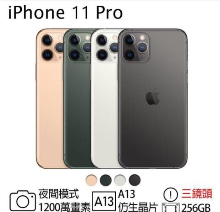 蘋果 Apple 全新未拆 iPhone 11 Pro 256G 太空灰 訂錯顏色換現金買 Pro Max 256G 夜幕綠