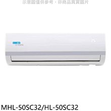 《可議價》海力【MHL-50SC32/HL-50SC32】變頻分離式冷氣(含標準安裝)