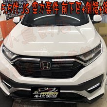 【小鳥的店】本田 2020-23 CRV 5.5代 專用 JS MD 空力套件 前下巴 側裙 後下巴 無後尾管