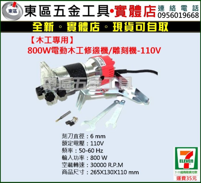 東區五金【木工專用】800W電動木工修邊機/雕刻機-110V-全新-實體店!