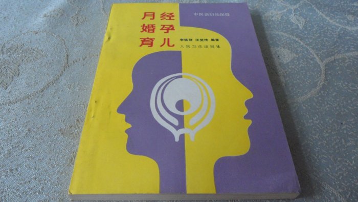 [黃色小館] 1簡體書~月經 婚孕 育兒--中醫談婦幼保健