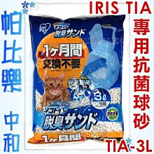 ◇帕比樂◇IRIS抗菌球砂TIA-3L,專為雙層屋型貓砂盆TIN-530設計之球砂,貓砂