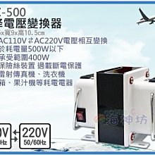 =海神坊=GTC-500 升降電壓變換器 升壓 降壓 手提式變壓器 國際電壓轉換 雙向變壓器 轉接插頭 過載保護500W