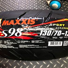 駿馬車業 MAXXIS S98 SPORT版 130/70-12 優惠驚喜價歡迎問與答