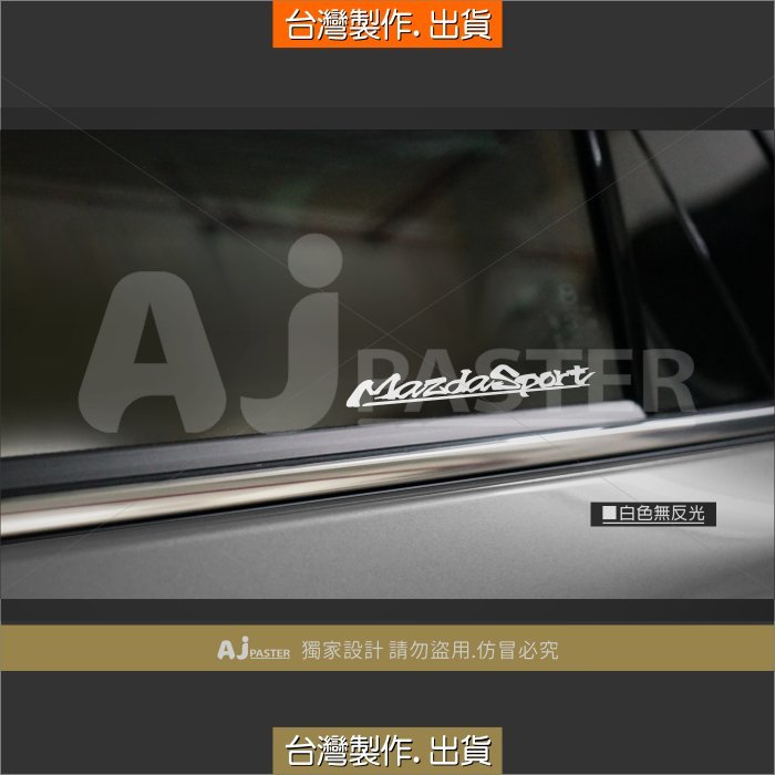 AJ-貨號403 MazdaSport 貼紙 mazda2 mazda3 mazda5 CX-5 CX5 CX3