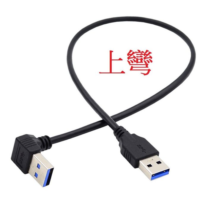 U3-069 USB3.0 A公對A公 USB線 USB公對公 USB連接線 USB傳輸線 USB公對USB公 四款方向