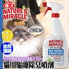 【🐱🐶培菓寵物48H出貨🐰🐹】美國8in1《自然奇蹟》貓用-驅離除臭噴劑含天然酵素-24oz 特價349元