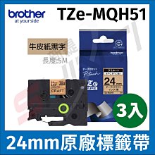 【3入】Brother TZe-MQH51 牛皮紙標籤帶 ( 24mm 牛皮紙黑字 )