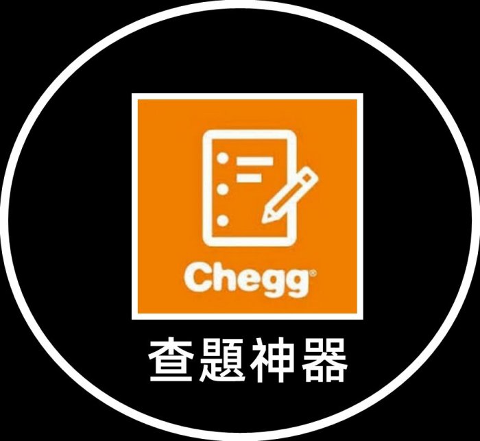 Chegg 查題 代查 快速回復 日卡 月卡 1年卡 官網登入 原文書解答