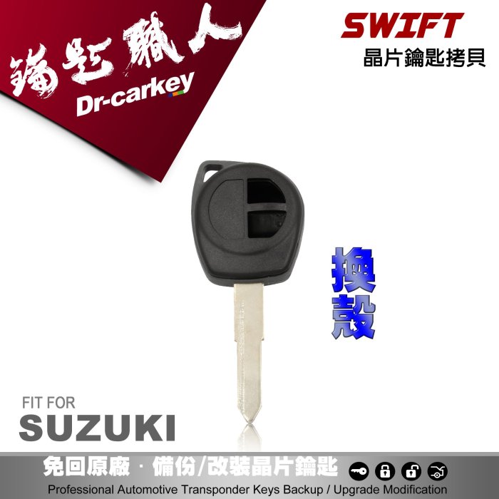 【汽車鑰匙職人】SUZUKI SWIFT 鈴木汽車 晶片鑰匙 外殼更換