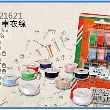 =海神坊=CF-21621 8色車衣線 掌上型縫紉機 裁縫機 縫衣機 專用配件 線圈 10pcs 40入1150元免運