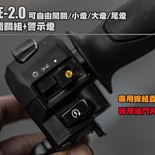 三重賣場 FORCE2.0大燈開關總成 警示燈開關 大燈關閉總成 三段式開關 解除全時點燈 SMAX開關改FORCR