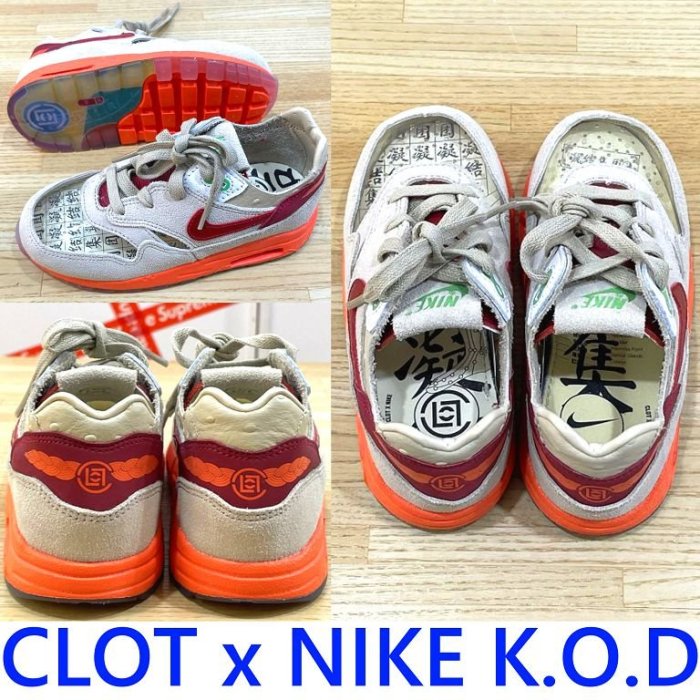 BLACK冠希著!全新CLOT x NIKE AIR MAX 1死亡之吻K.O.D小童鞋BABY鞋KIDS慢跑鞋