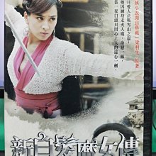 影音大批發-S29-018-正版DVD-大陸劇【新白髮魔女傳／共10片42集】-吳奇隆 馬蘇 樊少皇(直購價)