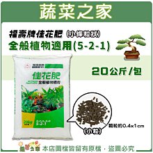 【蔬菜之家滿額免運】福壽牌佳花肥-全般植物適用20公斤(5-2-1)(小條粒狀)※請選擇宅配