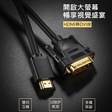 ~協明~ 綠聯 HDMI轉DVI雙向互轉線 1M/30116 1.5M/11150 2M/10135