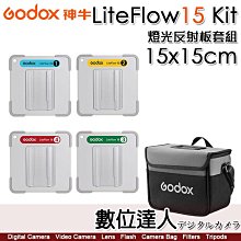 神牛 Godox LiteFlow 15 電影燈光反射板套組15x15cm／超高反射率 4種不同擴散類型 單燈多點布光 提升片場效率