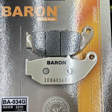 駿馬車業 BARON BA-034G 陶磁運動加強版 後 CBR125 CB300 GSXR150 MSX 現貨供應中