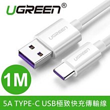 ~協明~ 綠聯 1M 5A TYPE-C USB極致快充傳輸線 / 5A大電流 快速充電 / 40888