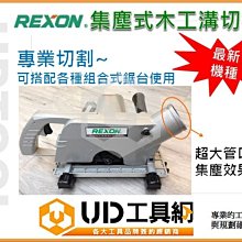 @UD工具網@台灣力山REXON最新強力型集塵式附專用軟管木工溝切機+強力集塵機套裝組 專業首選 集塵效果達95%以上