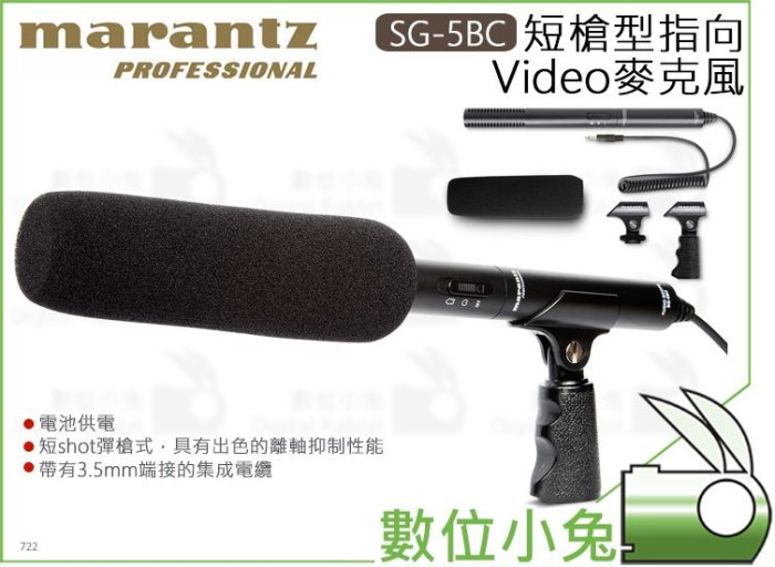數位小兔【MARANTZ 馬蘭士 短槍型指向Video麥克風 SG-5BC】3.5mm 收音 shotgun 錄音 電池